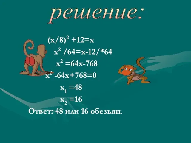 (х/8)2 +12=х х2 /64=х-12/*64 х2 =64х-768 х2 -64х+768=0 х1 =48 х2 =16