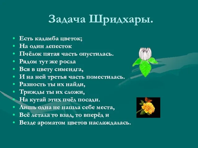 Задача Шридхары. Есть кадамба цветок; На один лепесток Пчёлок пятая часть опустилась.