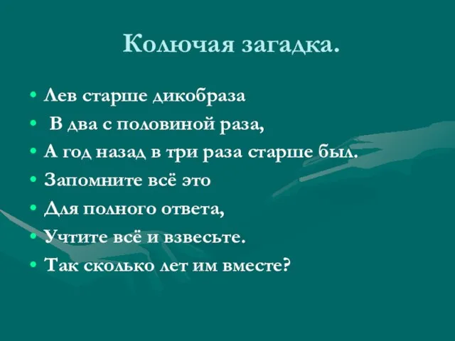 Колючая загадка. Лев старше дикобраза В два с половиной раза, А год