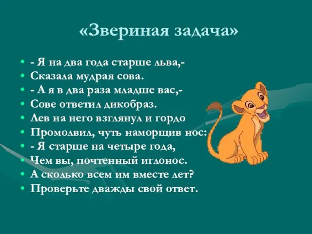 «Звериная задача» - Я на два года старше льва,- Сказала мудрая сова.