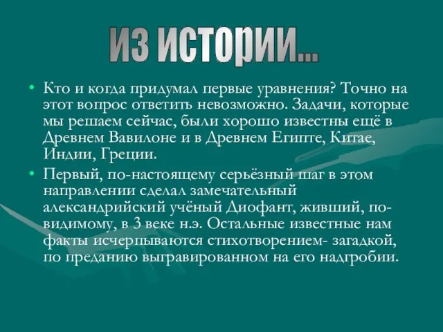 Кто и когда придумал первые уравнения? Точно на этот вопрос ответить невозможно.