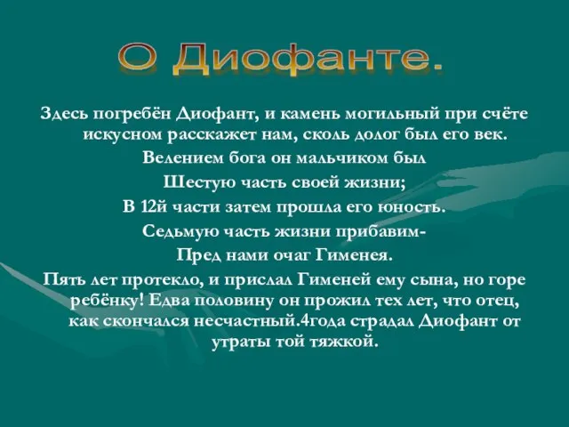 Здесь погребён Диофант, и камень могильный при счёте искусном расскажет нам, сколь