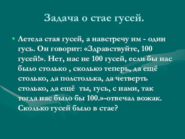 Задача о стае гусей. Летела стая гусей, а навстречу им - один