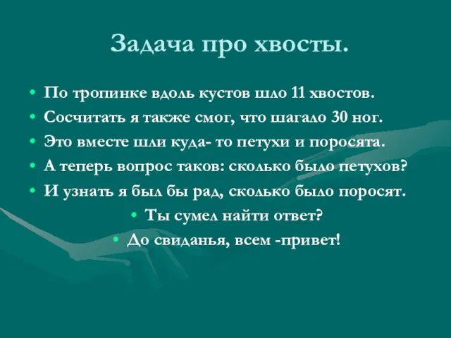 Задача про хвосты. По тропинке вдоль кустов шло 11 хвостов. Сосчитать я