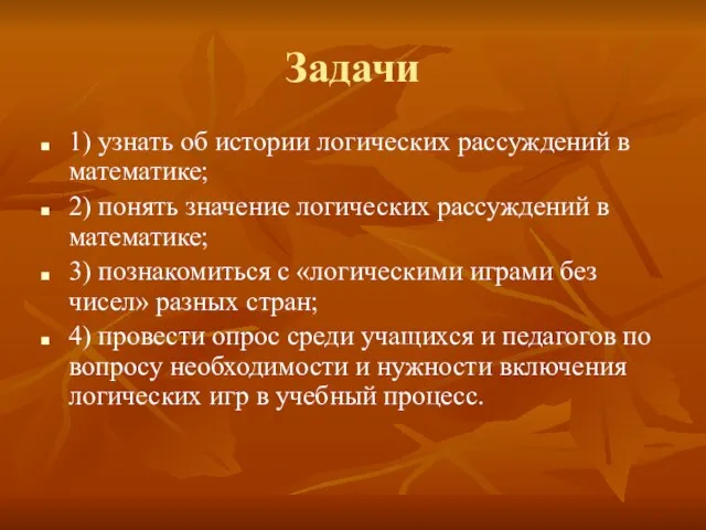 Задачи 1) узнать об истории логических рассуждений в математике; 2) понять значение