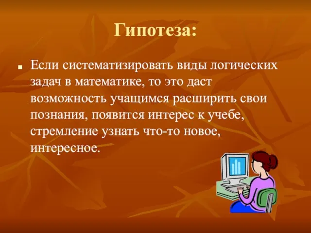 Гипотеза: Если систематизировать виды логических задач в математике, то это даст возможность