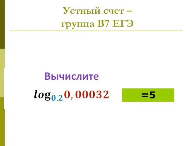 Устный счет – группа В7 ЕГЭ =5