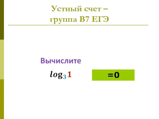 Устный счет – группа В7 ЕГЭ =0