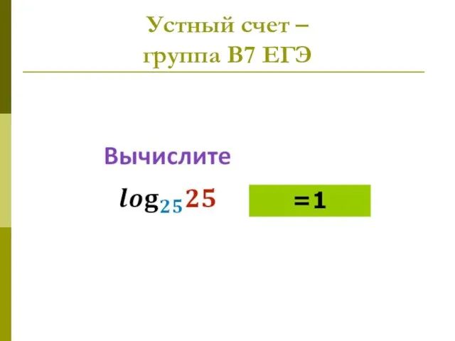 Устный счет – группа В7 ЕГЭ =1