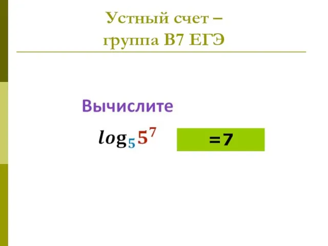 Устный счет – группа В7 ЕГЭ =7