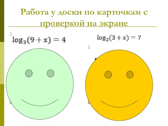 Работа у доски по карточкам с проверкой на экране Решение: По определению