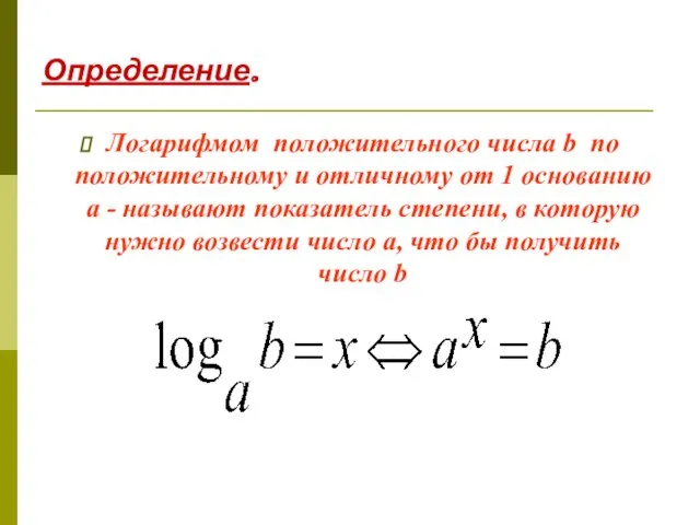 Определение. Логарифмом положительного числа b по положительному и отличному от 1 основанию