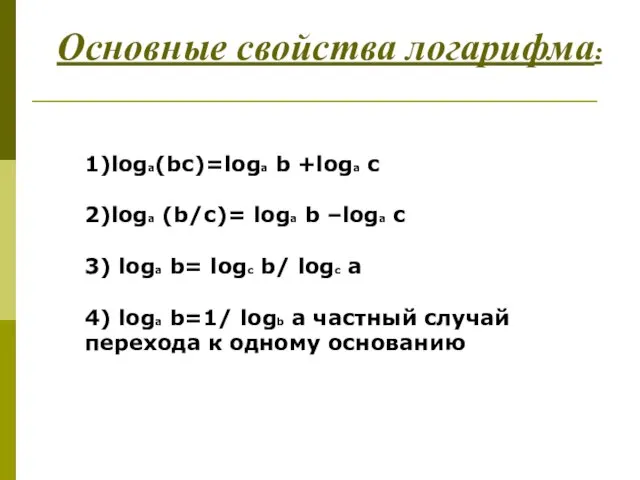Основные свойства логарифма: 1)loga(bc)=loga b +loga c 2)loga (b/c)= loga b –loga