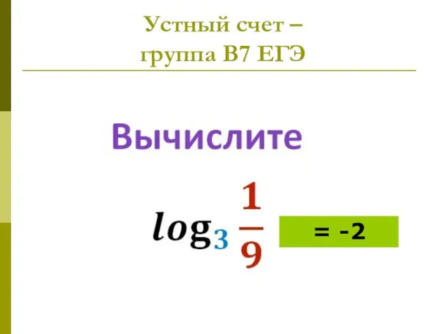 Устный счет – группа В7 ЕГЭ = -2