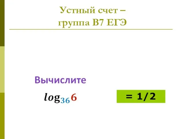 Устный счет – группа В7 ЕГЭ = 1/2