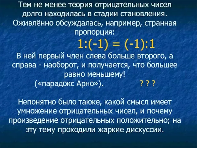 Тем не менее теория отрицательных чисел долго находилась в стадии становления. Оживлённо