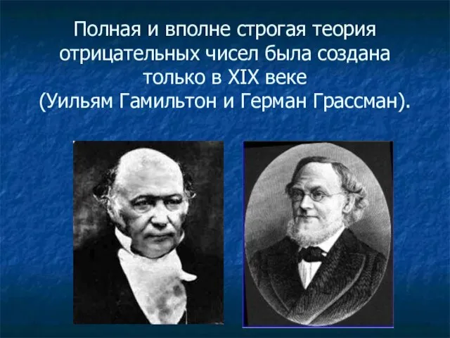 Полная и вполне строгая теория отрицательных чисел была создана только в XIX