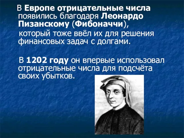 В Европе отрицательные числа появились благодаря Леонардо Пизанскому (Фибоначчи), который тоже ввёл