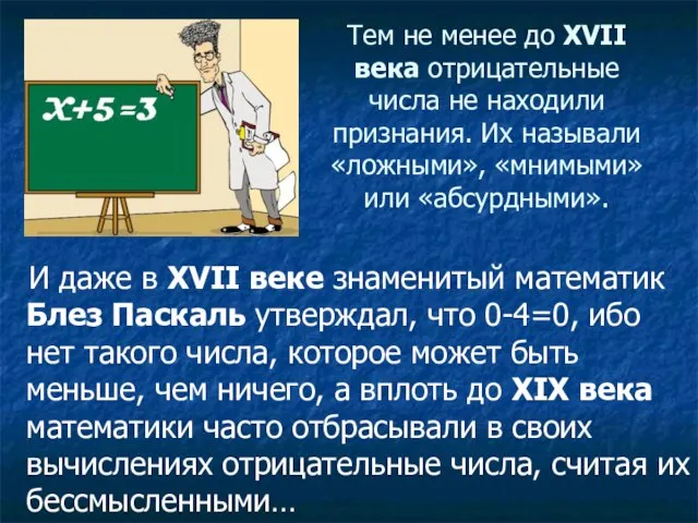 Тем не менее до XVII века отрицательные числа не находили признания. Их