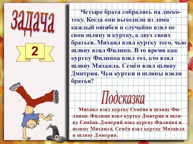 Четыре брата собрались на диско-теку. Когда они выходили из дома каждый ошибся