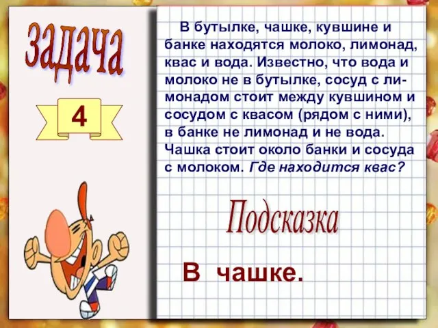 В бутылке, чашке, кувшине и банке находятся молоко, лимонад, квас и вода.