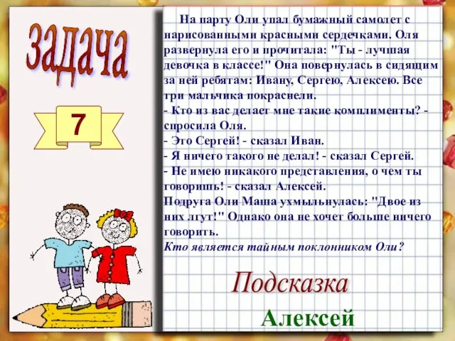 задача 7 На парту Оли упал бумажный самолет с нарисованными красными сердечками.