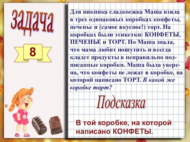 задача 8 Для пикника сладкоежка Маша взяла в трех одинаковых коробках конфеты,