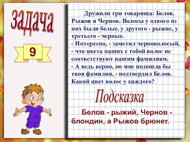 задача 9 Дружили три товарища: Белов, Рыжов и Чернов. Волосы у одного