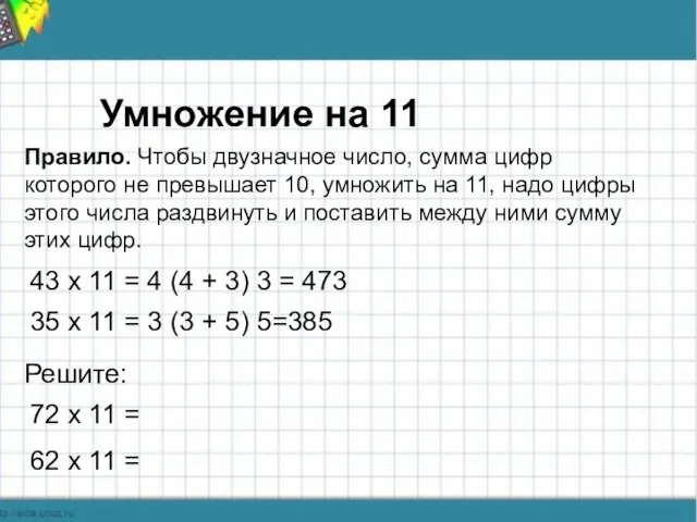 Умножение на 11 Умножение на 11 Правило. Чтобы двузначное число, сумма цифр