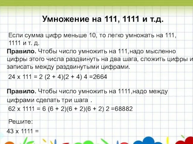 Умножение на 111, 1111 и т.д. Умножение на 111, 1111 и т.д.