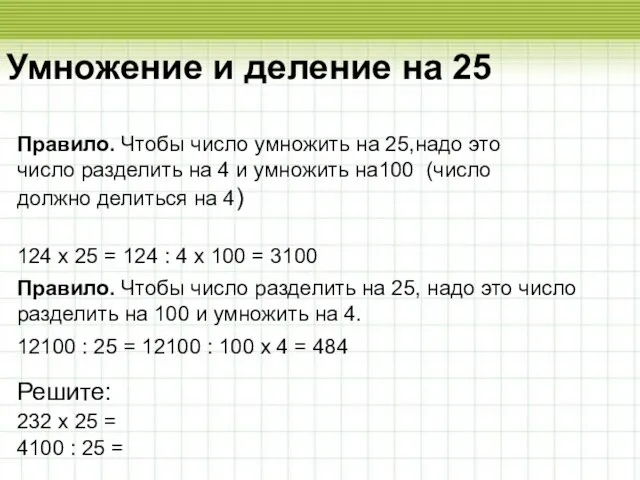 Умножение и деление на 25 Умножение и деление на 25 Правило. Чтобы