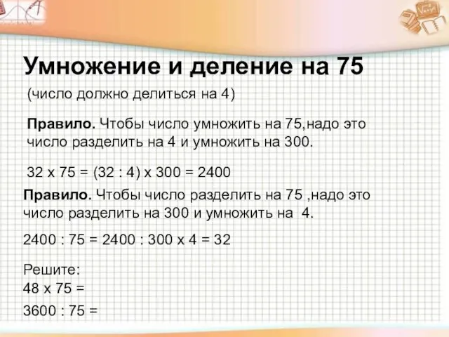 Умножение и деление на 75 Умножение и деление на 75 Правило. Чтобы