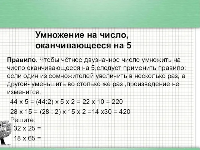 Умножение на число, оканчивающееся на 5 Умножение на число, оканчивающееся на 5