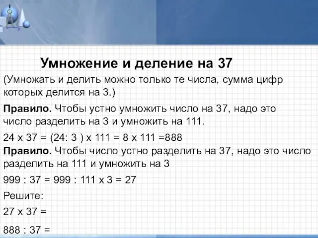 Умножение и деление на 37 Умножение и деление на 37 (Умножать и