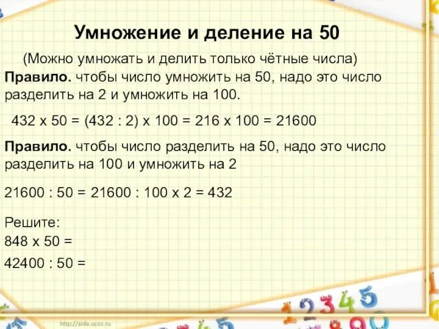 Умножение и деление на 50 Умножение и деление на 50 (Можно умножать