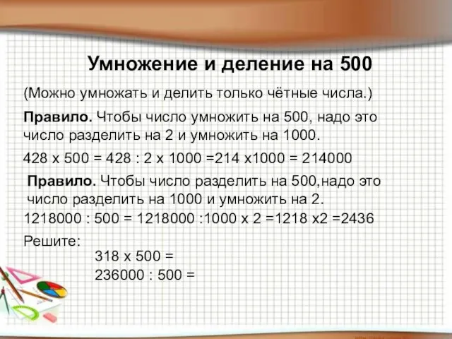 Умножение и деление на 500 Умножение и деление на 500 (Можно умножать