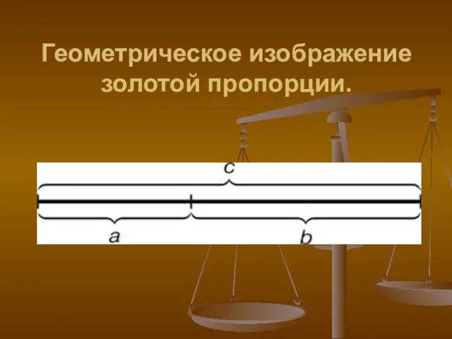 Геометрическое изображение золотой пропорции.