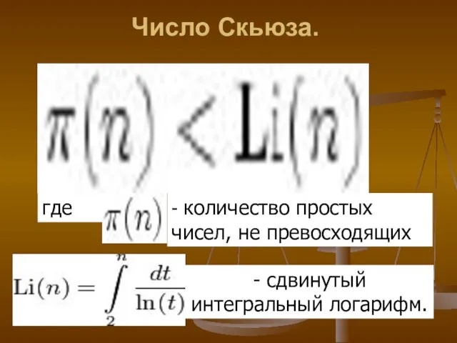 Число Скьюза. где - количество простых чисел, не превосходящих - сдвинутый интегральный логарифм.