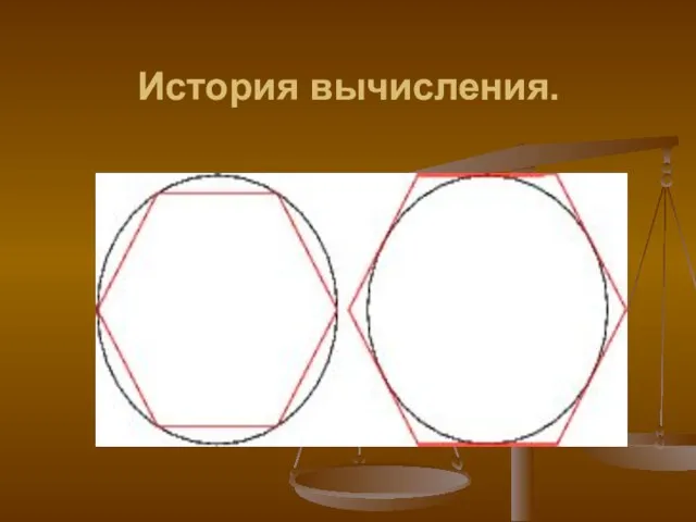 История вычисления.