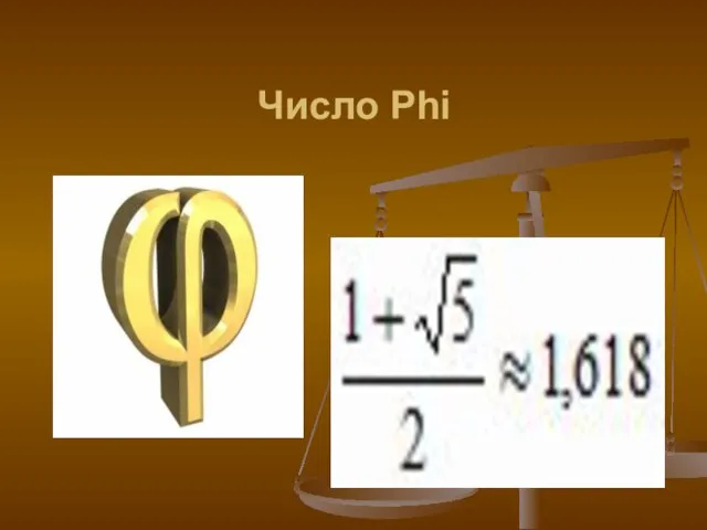 Число Phi