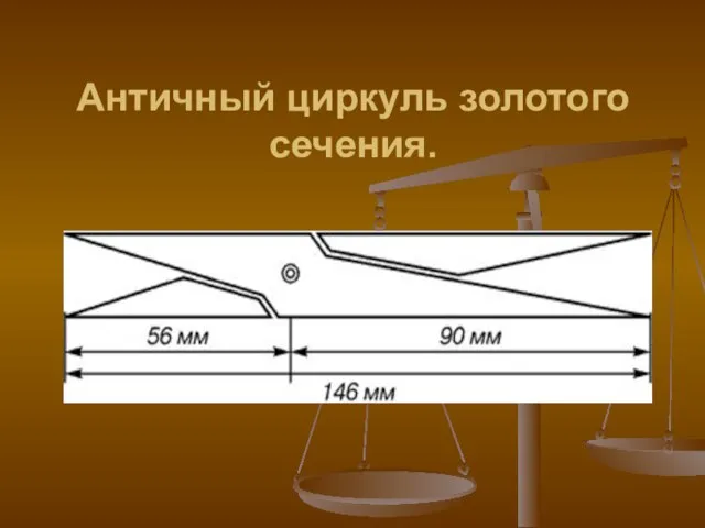 Античный циркуль золотого сечения.