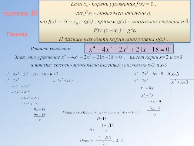 ТЕОРЕМА III Пример