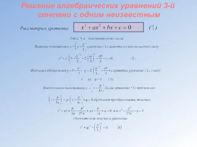 Решение алгебраических уравнений 3-й степени с одним неизвестным