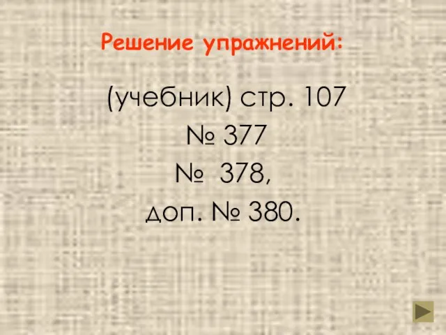 Решение упражнений: (учебник) стр. 107 № 377 № 378, доп. № 380.