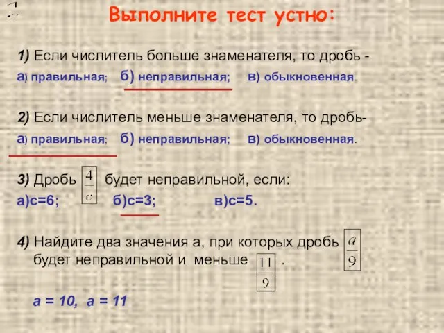 Выполните тест устно: 1) Если числитель больше знаменателя, то дробь - а)