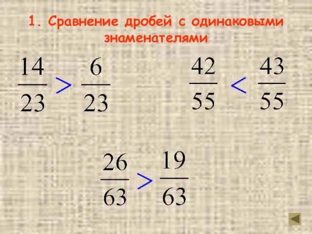 и и и 1. Сравнение дробей с одинаковыми знаменателями