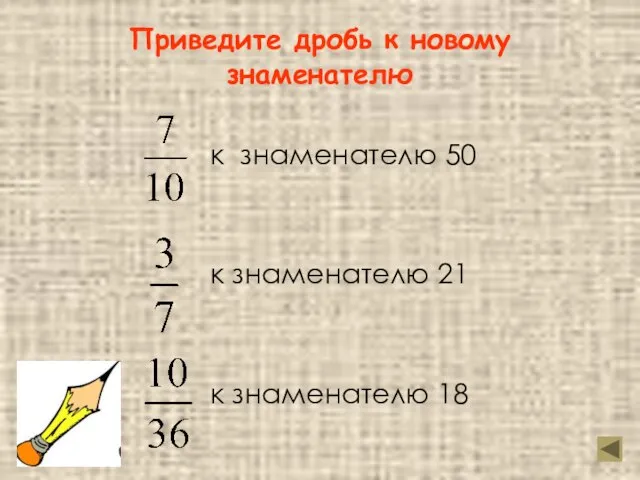 Приведите дробь к новому знаменателю к знаменателю 50 к знаменателю 21 к знаменателю 18