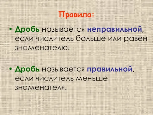 Правила: Дробь называется неправильной, если числитель больше или равен знаменателю. Дробь называется