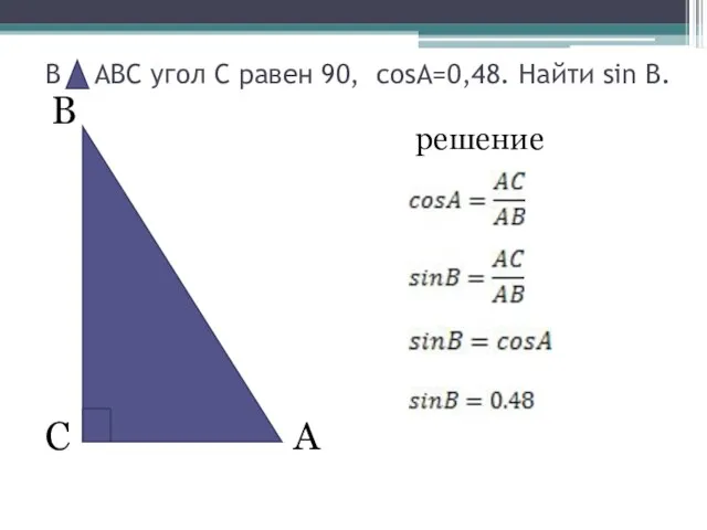 В А С В АВС угол С равен 90, cosА=0,48. Найти sin В. решение
