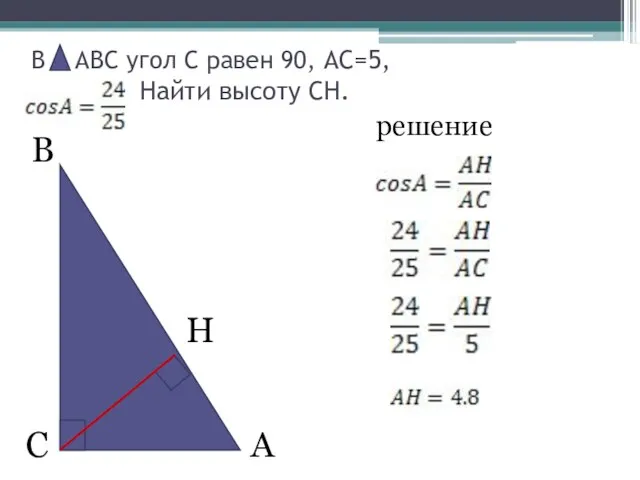 В А С В АВС угол С равен 90, АС=5, Найти высоту СН. решение H